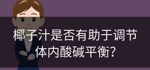 椰子汁是否有助于调节体内酸碱平衡？